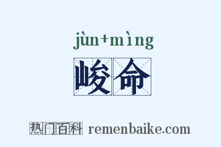峻命是什么意思的图片